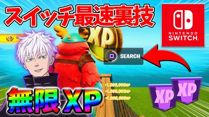 【最速レベル上げ無限XP】経験値をたくさん稼ぎたいスイッチ勢は絶対に見て！【シーズン3】【フォートナイト】0825