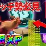 【最速レベル上げ無限XP】経験値をたくさん稼ぎたいスイッチ勢は絶対に見て！【シーズン4】【フォートナイト】0827