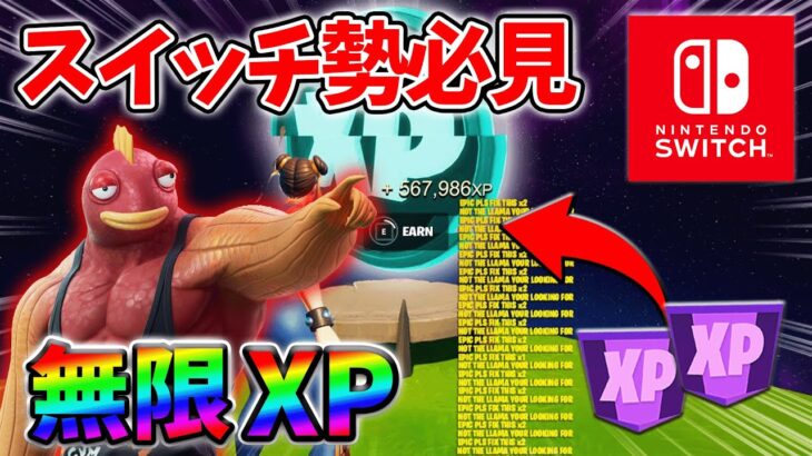 【最速レベル上げ無限XP】経験値をたくさん稼ぎたいスイッチ勢は絶対に見て！【シーズン4】【フォートナイト】0827