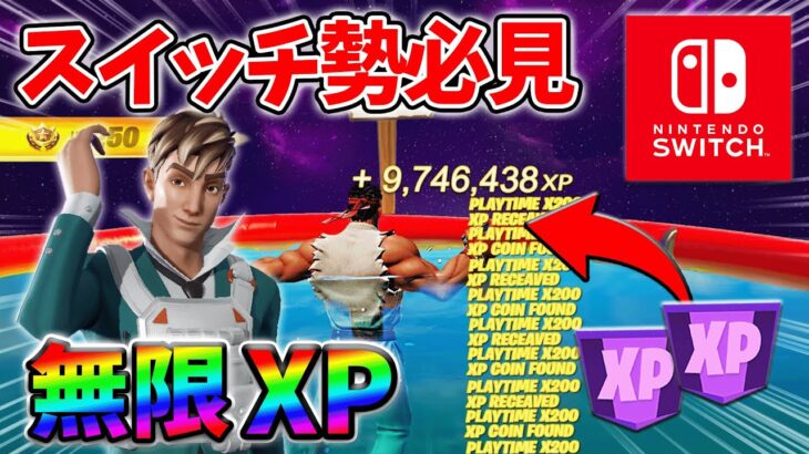 【最速レベル上げ無限XP】経験値をたくさん稼ぎたいスイッチ勢は絶対に見て！【シーズン4】【フォートナイト】0828