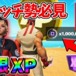 【最速レベル上げ無限XP】経験値をたくさん稼ぎたいスイッチ勢は絶対に見て！【シーズン4】【フォートナイト】0829