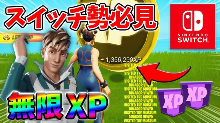 【最速レベル上げ無限XP】経験値をたくさん稼ぎたいスイッチ勢は絶対に見て！【シーズン4】【フォートナイト】0830