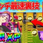 【レベル上げ無限XP】シーズン4最速でレベル200に到達するためのクリエイティブXPマップ！【シーズン4】【フォートナイト】0826