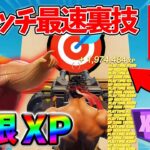 【レベル上げ無限XP】シーズン4最速でレベル200に到達するためのクリエイティブXPマップ！【シーズン4】【フォートナイト】0829