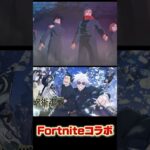 【ついに来た】フォートナイト×呪術廻戦コラボ #フォートナイト #fortnite #呪術廻戦