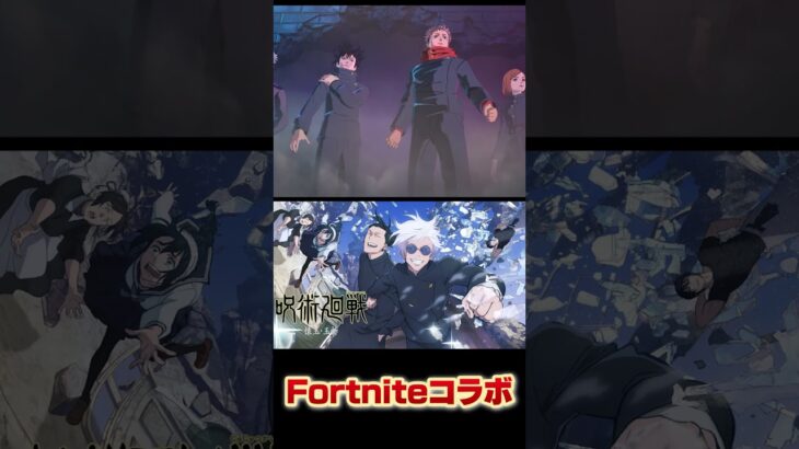 【ついに来た】フォートナイト×呪術廻戦コラボ #フォートナイト #fortnite #呪術廻戦