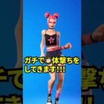 死体撃ちしそうなスキンランキング🤣🤣 #shorts 【フォートナイト】