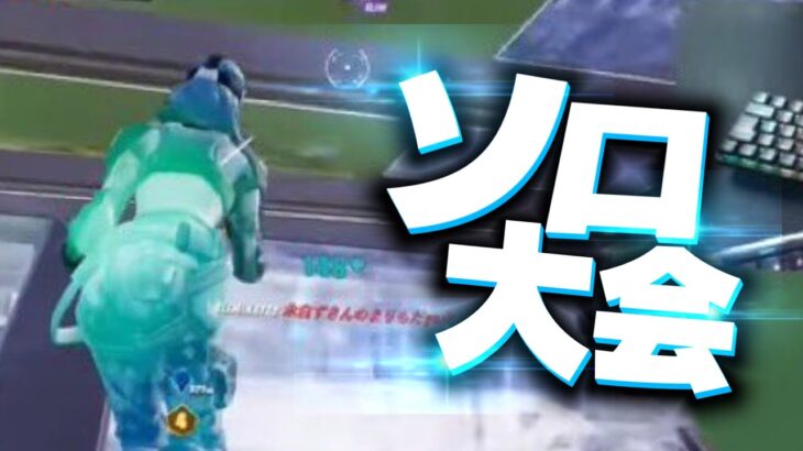 【大会】寝起きでソロ大会やったら1試合で予選突破してしまった…【フォートナイト/Fortnite】