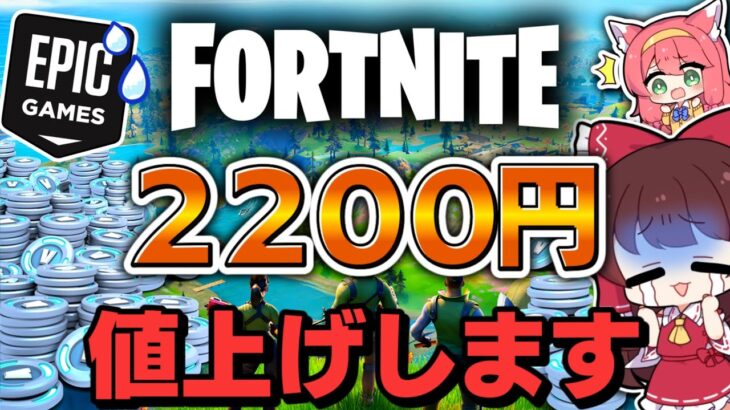 🔥10月から課金が高くなる⁉今のうちにブイバックス大量に買うべきですｗｗｗ【ゆっくり実況/フォートナイト/Fortnite】スターウォーズコラボ