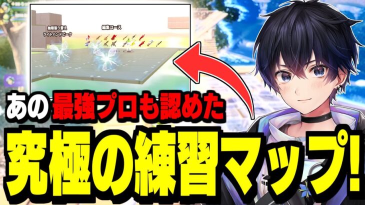 【超必見】1日1周で”本当に上手くなる”最強の練習マップを作りました!【フォートナイト】