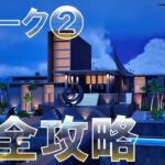 ウィーク2 完全攻略 # フォートナイト #クエスト #シーズン4 『Fortnite Chapter 4 Season 4 All Week 2 Quests』 簡単 入手方法 場所