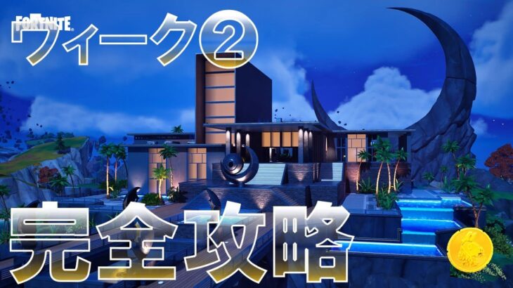 ウィーク2 完全攻略 # フォートナイト #クエスト #シーズン4 『Fortnite Chapter 4 Season 4 All Week 2 Quests』 簡単 入手方法 場所