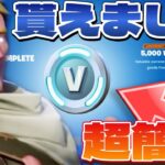 【期間限定】無料で今だけ5000V-bucksが貰える方法がチート過ぎた‼【フォートナイト/Fortnite】【#ブイバックス無料 】【#ブイバックス 】