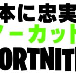 【中級者目指す初心者へ】原則を覚えてスマートな建築、対面をしよう【フォートナイト/Fortnite】