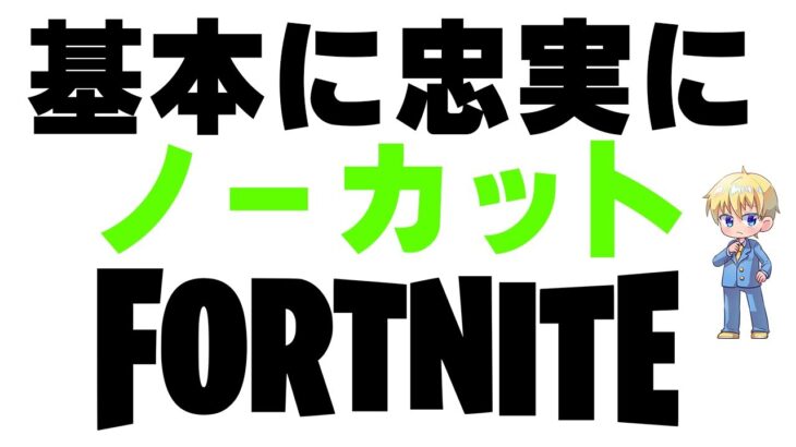 【中級者目指す初心者へ】原則を覚えてスマートな建築、対面をしよう【フォートナイト/Fortnite】