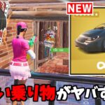 【フォートナイト】チート級にかっこいい新車がヤバすぎた…【ゆっくり実況/Fortnite】猛者になりたいゆっくり達