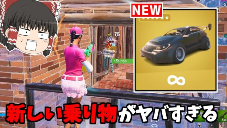 【フォートナイト】チート級にかっこいい新車がヤバすぎた…【ゆっくり実況/Fortnite】猛者になりたいゆっくり達