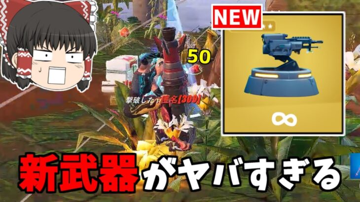 【フォートナイト】新武器の「新型タレット」がチート級に強い！？【ゆっくり実況/Fortnite】猛者になりたいゆっくり達