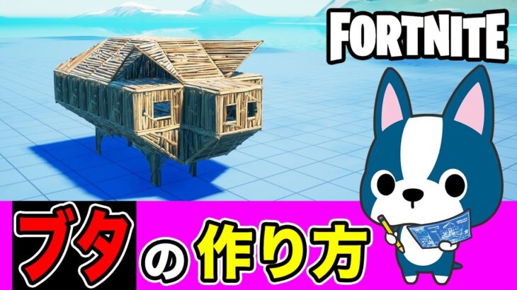 【ブタ】の作り方・簡単建築アート《フォートナイト/ Fortnite》