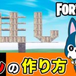【推し】の作り方・簡単建築アート《フォートナイト/ Fortnite》