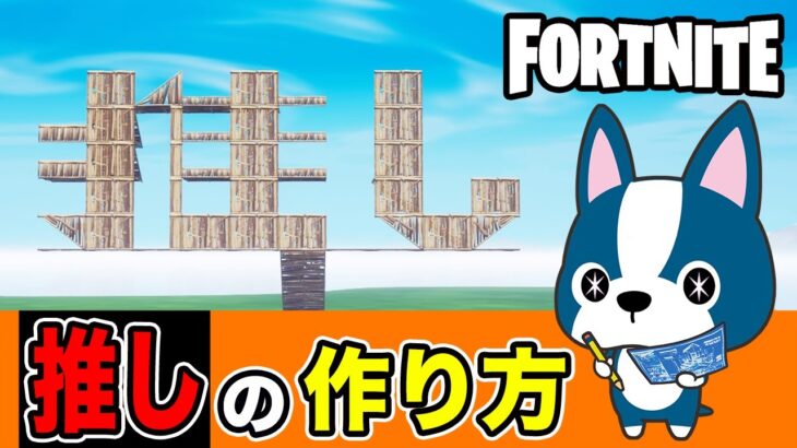 【推し】の作り方・簡単建築アート《フォートナイト/ Fortnite》