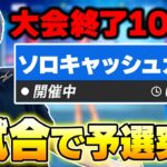 ソロ大会を”１試合だけ”で予選突破してしまったｗｗ【フォートナイト/Fortnite】