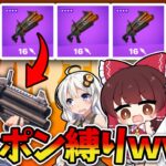 【グレポン💥縛り】新武器が強すぎてフォトナ引退する人が続出してる件ｗｗｗ【ゆっくり実況/フォートナイト/Fortnite】