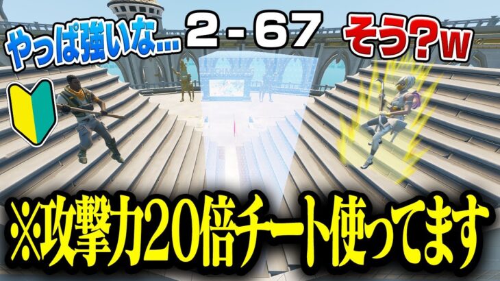 初心者相手なら『攻撃力UPチート』使っても気づかない説w w w【フォートナイト】