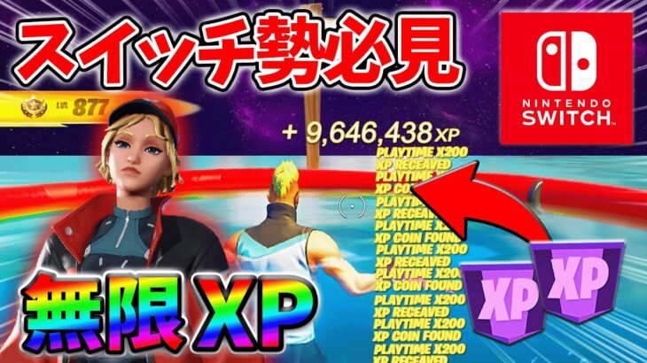 【最速レベル上げ無限XP】経験値をたくさん稼ぎたいスイッチ勢は絶対に見て！【シーズン4】【フォートナイト】0901