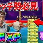 【最速レベル上げ無限XP】経験値をたくさん稼ぎたいスイッチ勢は絶対に見て！【シーズン4】【フォートナイト】0904