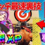 【最速レベル上げ無限XP】経験値をたくさん稼ぎたいスイッチ勢は絶対に見て！【シーズン4】【フォートナイト】0906