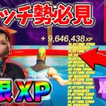 【最速レベル上げ無限XP】経験値をたくさん稼ぎたいスイッチ勢は絶対に見て！【シーズン4】【フォートナイト】0907