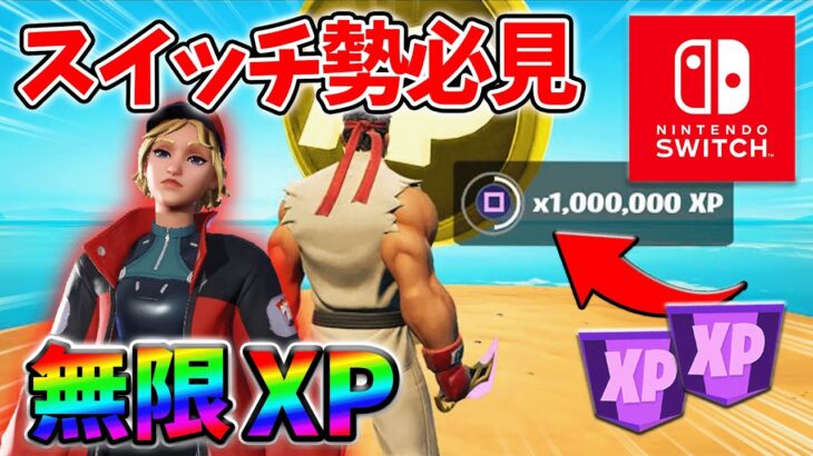 【最速レベル上げ無限XP】経験値をたくさん稼ぎたいスイッチ勢は絶対に見て！【シーズン4】【フォートナイト】0908