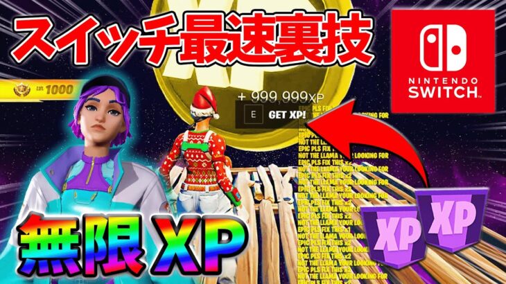 【最速レベル上げ無限XP】経験値をたくさん稼ぎたいスイッチ勢は絶対に見て！【シーズン4】【フォートナイト】0913