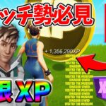 【最速レベル上げ無限XP】経験値をたくさん稼ぎたいスイッチ勢は絶対に見て！【シーズン4】【フォートナイト】0917