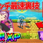 【最速レベル上げ無限XP】経験値をたくさん稼ぎたいスイッチ勢は絶対に見て！【シーズン4】【フォートナイト】0918