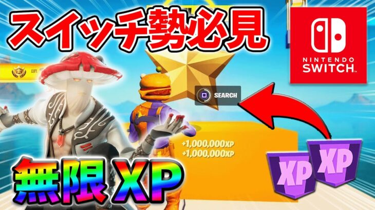 【最速レベル上げ無限XP】経験値をたくさん稼ぎたいスイッチ勢は絶対に見て！【シーズン4】【フォートナイト】0929