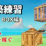 回復する時間を稼げるようになる建築の基礎練習【フォートナイト/fortnite】