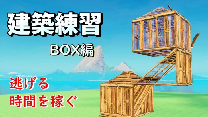 回復する時間を稼げるようになる建築の基礎練習【フォートナイト/fortnite】