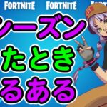 フォートナイト新シーズンあるある【ダンスムーブ】