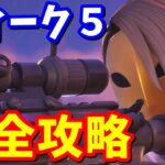 シーズン４ウィーク５完全攻略 / 簡単クリア方法 場所まとめ【フォートナイト】