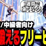 【超必見】真似するだけで”基礎が上手くなる”フリービルドを紹介!【フォートナイト】