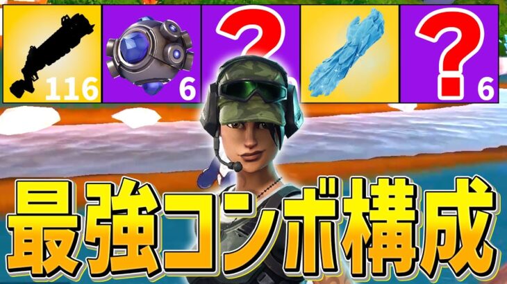 強すぎて使用禁止!?建築有り無し関係なく強い最強構成w w w【フォートナイト/Fortnite】