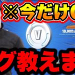 【無料バグ教えます】今だけ0円で無料でVバックスを貰えます!!!! フォートナイトアイテムショップゴクウブラック フォートナイトブイバックス無料 フォートナイト初心者