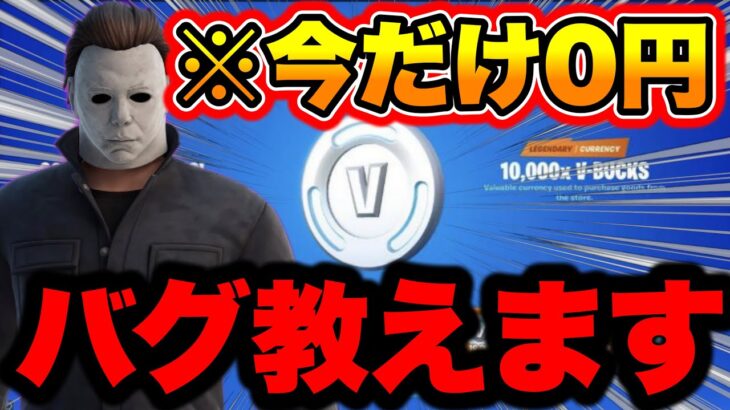 【無料バグ教えます】今だけ0円で無料でVバックスを貰えます!!!! フォートナイトアイテムショップゴクウブラック フォートナイトブイバックス無料 フォートナイト初心者