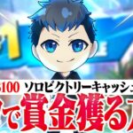 【$100💰】ソロビクトリーキャッシュでビクロイ🔥/solo cash FInals【フォートナイト/Fortnite】