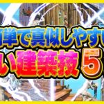 すぐに真似できる強い建築技5選【フォートナイト】