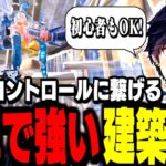 【必見】一瞬で上を取り返す!今こそ覚えるべき最強の建築技6選!【フォートナイト】