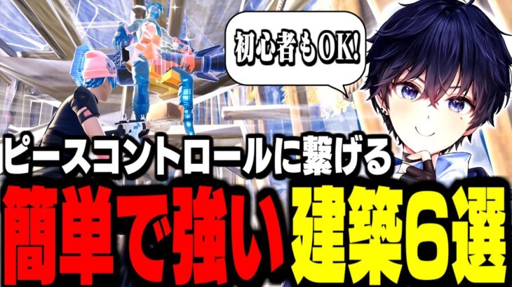 【必見】一瞬で上を取り返す!今こそ覚えるべき最強の建築技6選!【フォートナイト】