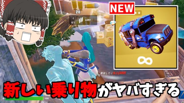 【フォートナイト】チート性能！？新しいバトルバスが追加！？神モードも来るらしい！！【ゆっくり実況/Fortnite】猛者になりたいゆっくり達